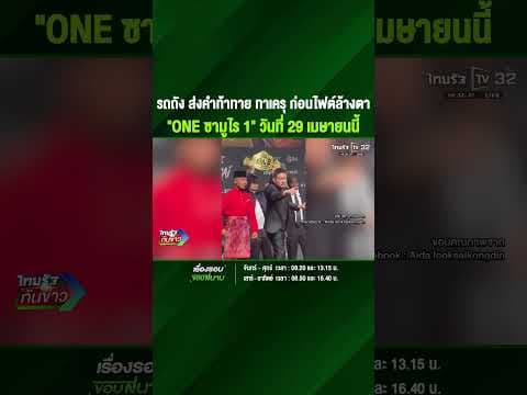 "รถถัง" ส่งคำท้าทาย "ทาเครุ" ก่อนไฟต์ล้างตา