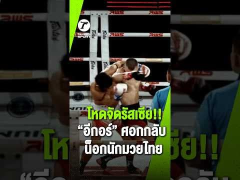 โหดจัดรัสเซีย!! ย้อนชมช็อตเด็ด “ศอกกลับ 1 แสนบาท” จาก "อีกอร์ บิเครฟ" น็อกนักชกไทย