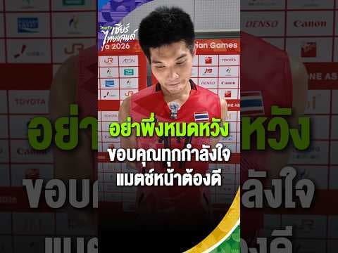 "บุญญฤทธิ์" ขอบคุณทุกกำลังใจที่ส่งให้ทีมชาย พร้อมสู้ต่อ! ขอทุกคนอย่าหมดหวัง  | Asian Games 2026