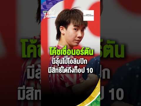“นอร์ตัน” นักปิงปองดาวรุ่งไทย โชว์ฟอร์มสู้กับ “หวัง ชูชิน” มือ 1 ของโลกได้อย่างน่าประทับใจ