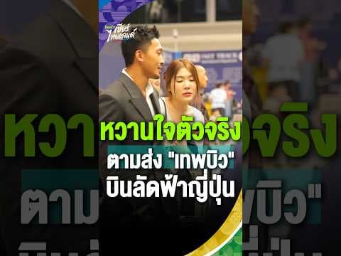 หวานใจตัวจริงตามส่งบิว! "ภูริพล" บินลัดฟ้าสู่ญี่ปุ่น รับรางวัล MVP เอเชียนเกมส์ | Asian Games 2026