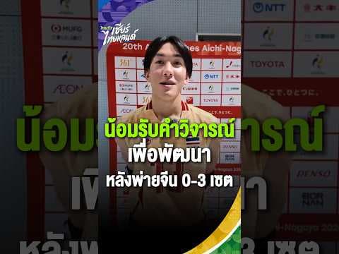 เปิดใจ "เหนือ นครินทร์" น้อมรับคำวิจารณ์เพื่อพัฒนา หลังลูกยางชายไทยพ่ายจีน 0-3เซต | Asian Games 2026