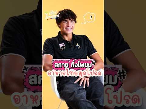 This or That อาหารไทยสุดโปรดของ "สกาย กิ่งโพยม" ️ | ลูกครึ่งหัวใจไทย | ลูกครึ่งหัวใจไทย
