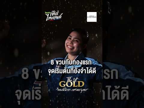8 ขวบกับเหรียญทองแรก จุดเริ่มต้นที่ยังจำได้ดี | The First GOLD