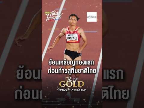 เหรียญทองแรกในความทรงจำของ “เบลล์ จิราพัชร” จุดเริ่มต้นเล็กๆ ที่พาเธอเดินทางมาไกลกว่าที่คิด
