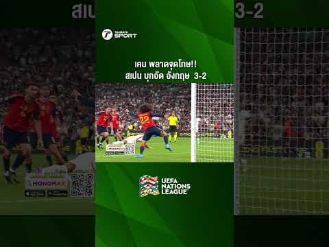 เคน พลาดจุดโทษ!! สเปน บุกอัด อังกฤษ  3-2