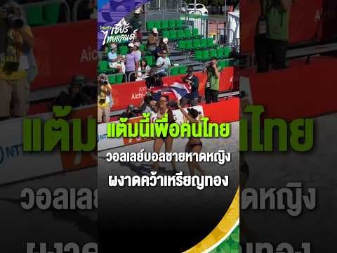แต้มนี้เพื่อคนไทย! วอลเลย์บอลชายหาดหญิงผงาดคว้าเหรียญทอง  | Asian Games 2026