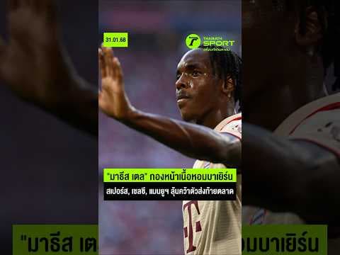 "มาธีส เตล" กองหน้าเนื้อหอมบาเยิร์น สเปอร์ส, เชลซี, แมนยูฯ ลุ้นคว้าตัวส่งท้ายตลาด