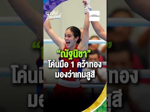 “ณัฐนิชา” สุดปลื้มโค่นมือ 1 คว้าเหรียญทอง ไม่คิดว่าจะทำได้ดีขนาดนี้