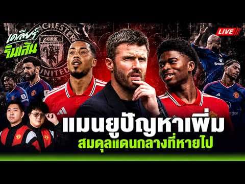 วิกฤตแมนยู สมดุลที่หายไป เมื่อแดนกลางไร้ตัวรับธรรมชาติ | เคลียร์ริมเส้น