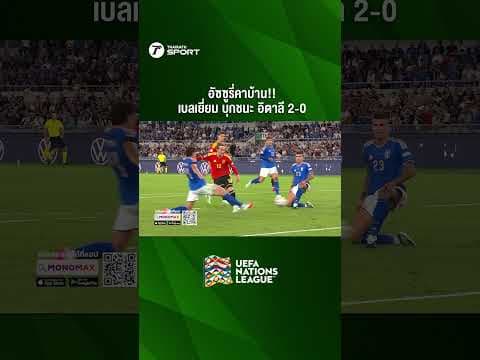 อัซซูรี่คาบ้าน!! เบลเยี่ยม บุกชนะ อิตาลี 2-0