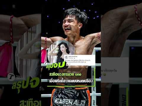 เงินไม่กี่ร้อย แต่เรื่องไม่เล็ก  จากโพสต์แฉกลางเฟซบุ๊กที่ทิ้งระเบิดคำว่า “นักมวย ONE ยืมเงินไม่คืน”