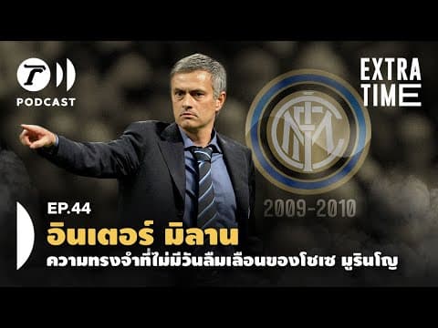 Extra Time Podcast EP.44 - อินเตอร์ มิลาน ความทรงจำที่ไม่มีวันลืมเลือนของ มูรินโญ | Thairath Podcast