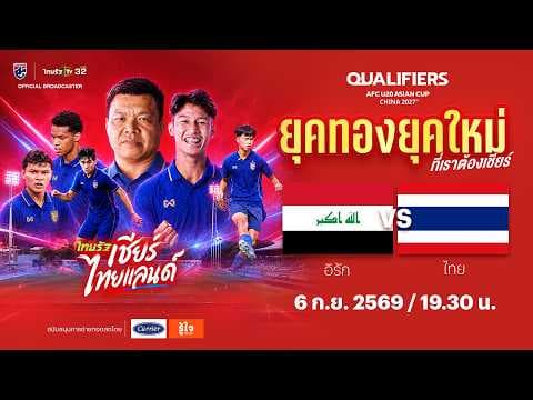 LIVE ทีมชาติอิรัก vs ทีมชาติไทย | ฟุตบอลชิงแชมป์เอเชีย รุ่นอายุไม่เกิน 20 ปี รอบคัดเลือก