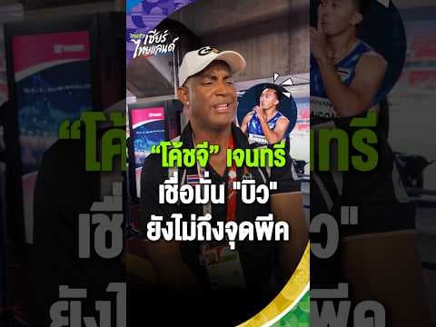 อนาคตยังอีกไกล! "เจนทรี แบรดลีย์" เผย "บิว ภูริพล" ยังไม่เข้าใกล้จุดพีคของอาชีพ! | Asian Games 2026