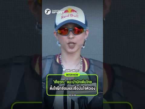 "เคียวกะ" แนะนำนักเต้นไทยตั้งใจฝึกซ้อมและเชื่อมั่นใจตัวเอง