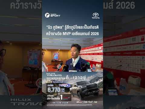 “บิว ภูริพล” สุดภูมิใจ ! คว้ารางวัล MVP เอเชียนเกมส์ 2026