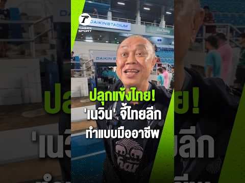 ปลุกพลังแข้งไทย! "เนวิน" จี้ทุกสโมสรยกระดับ ทำไมแข้งไทยต้องแย่ง 11 ตัวจริงให้ได้?