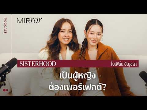 คุยกับ ‘ใบเฟิร์น bivoyage’ ต้องเพอร์เฟกต์ถึงจะมีคุณค่า ? | Sisterhood EP. 54