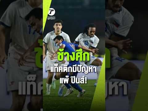 #ปั๊บธรรศ์ทัศน์ วิเคราะห์หลังเกม  ”ทีมชาติไทย“ แผนการเล่นมีปัญหา แพ้ ”ฟิลิปปินส์“ 