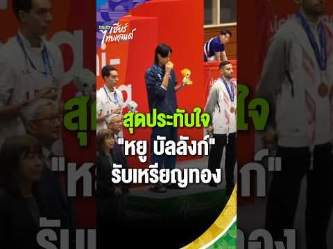 นาทีแห่งความภาคภูมิใจ! หยู รับเหรียญทองเทควันโด เอเชียนเกมส์ 2026 | Asian Games 2026
