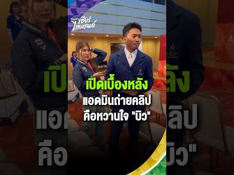 เปิดเบื้องหลังคลิป บิว ภูริพล ที่แฟนๆเห็นกันบ่อยๆ ใน TikTok หลายคนอาจสงสัยว่าใครเป็นคนอยู่หลังกล้อง