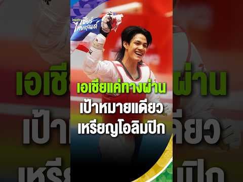 "เอเชียแค่ทางผ่าน!" เปิดใจ หยู หลังได้เหรียญทองเทควันโด เป้าหมายเดียวโอลิมปิก | Asian Games 2026