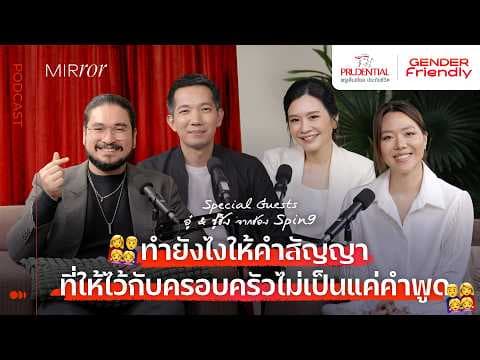 ทำยังไงให้คำสัญญาที่ให้ไว้กับครอบครัวไม่เป็นแค่คำพูด I Gender Friendly EP. Special x PRUDENTIAL