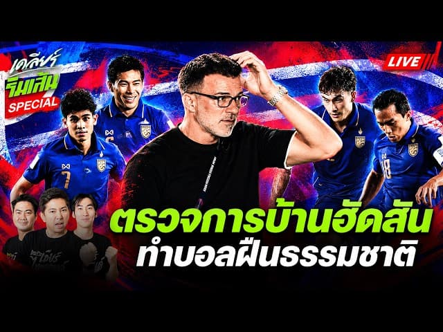 ตรวจการบ้าน ฮัดสัน ชนะเวียดนามแต่ทรงไม่เวิร์ค! ทำไมทำบอลฝืนธรรมชาติ? | เคลียร์ริมเส้น
