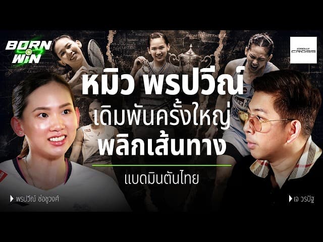 เดิมพันครั้งใหญ่เพื่อพลิกเส้นทาง! "หมิว พรปวีณ์" หญิงแกร่งแห่งวงการแบดมินตันไทย l Born to Win