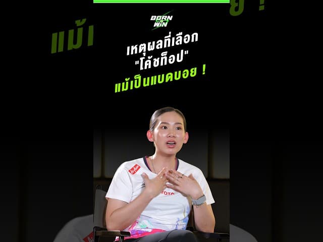 เปิดใจ! หมิว พรปวีณ์ เหตุผลที่เลือก "โค้ชท็อป" แม้ใครจะมองว่าเป็นแบดบอย | Born to Win HL