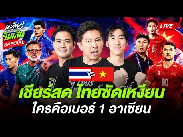 LIVE เชียร์สด เดือดจัด! ไทยซัดเหงียน ใครคือเบอร์ 1 อาเซียน? ตรวจการบ้าน ฮัดสัน | เคลียร์ริมเส้น
