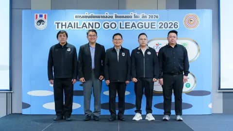 เปิดศึกหมากล้อม “Thailand Go League 2026” ปีที่ 13 