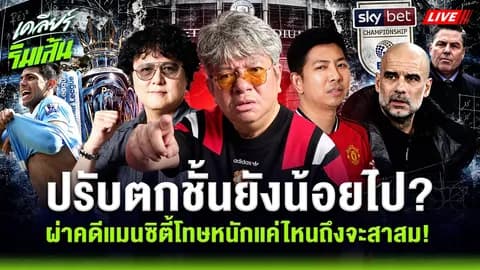 ปรับตกชั้นยังน้อยไป ? ผ่าคดี “แมนฯซิตี้” โทษหนักแค่ไหน ถึงจะสาสม! (คลิป)
