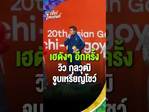 นาทีแห่งความภาคภูมิใจ! วิว กุลวุฒิ วิทิตศานต์ ขึ้นแท่นรับเหรียญทอง | Asian Games 2026