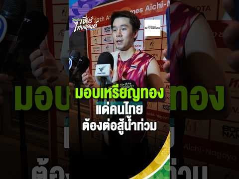 ทุกคนต่อสู้มากกว่าผมอีก" คำพูดสุดทัชใจจาก วิว กุลวุฒิ | Asian Games 2026