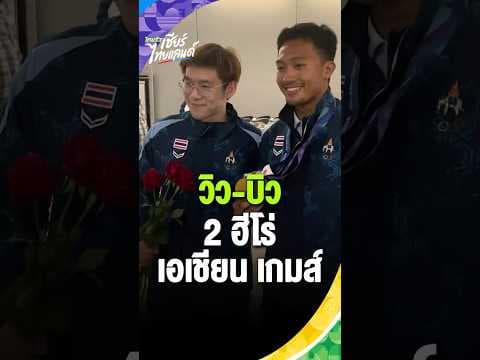 ”บิว ภูริพล“ - วิว กุลวุฒิ“ ร่วมเฟรม จบภารกิจเอเชียน เกมส์ 2026 #เอเชียนเกมส์ #ไทยรัฐสปอร์ต