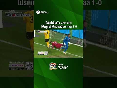 โรนัลโด้เฮเก้อ VAR ยึด!!โปรตุเกส เปิดบ้านเฉือน เวลล์ 1-0