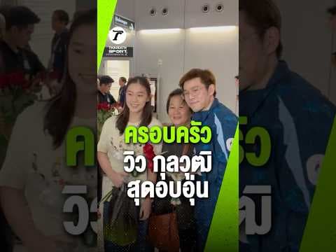 ต้อนรับ “วิว กุลวุฒิ” สุดอบอุ่น หลังคว้าเหรียญทอง เอเชียน เกมส์ 2026 #วิวกุลวุฒิ #ไทยรัฐสปอร์ต