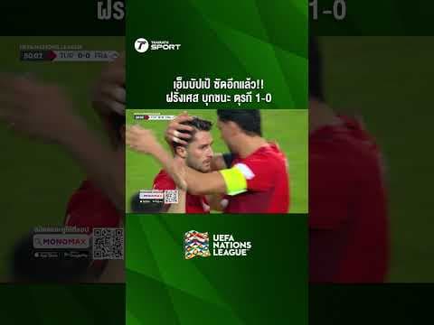 เอ็มบัปเป้ ซัดอีกแล้ว!! ฝรั่งเศส บุกชนะ ตุรกี 1-0