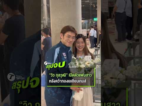 นอกจากจะคว้าเหรียญทองเอเชียนเกมส์ ประเภทชายเดี่ยวมาครองได้สำเร็จแล้ว วิว กุลวุฒิ ยังมีโมเมนต์น่ารักๆ