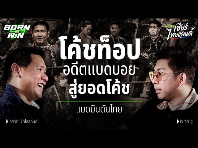 ฝันตัวเองพัง แต่ขอปั้นฝันคนอื่น! "โค้ชท็อป" ภควัฒน์ วิไลลักษณ์ ยอดโค้ชผู้สร้างแชมป์ l Born to Win