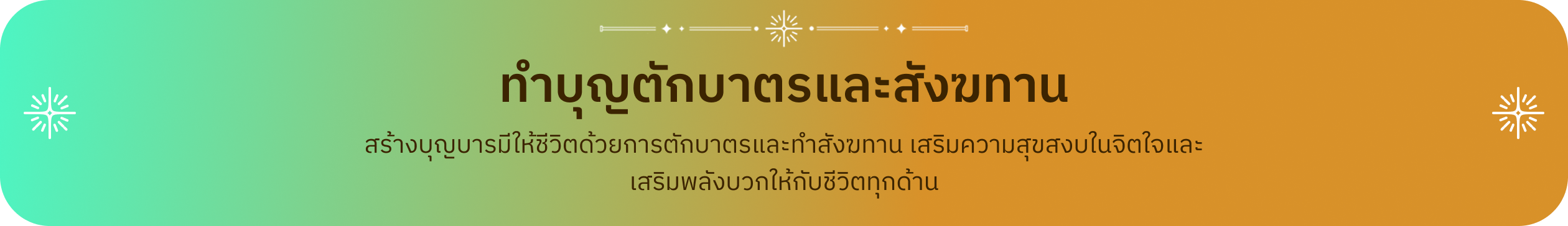 สร้างบุญบารมีให้ชีวิตด้วยการตักบาตรและทำสังฆทาน เสริมความสุขสงบในจิตใจและ เสริมพลังบวกให้กับชีวิตทุกด้าน