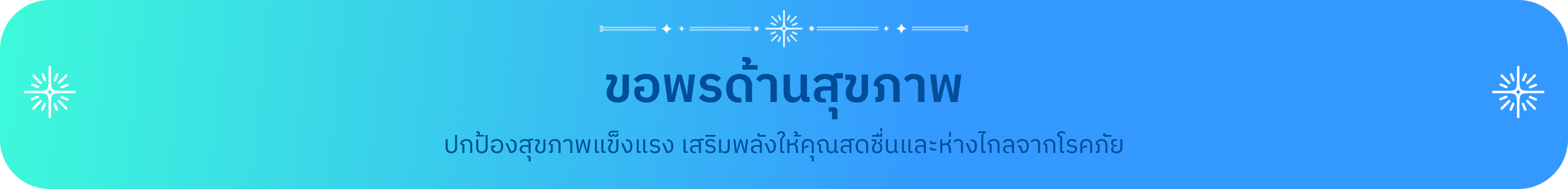 ปกป้องสุขภาพแข็งแรง เสริมพลังให้คุณสดชื่นและห่างไกลจากโรคภัย