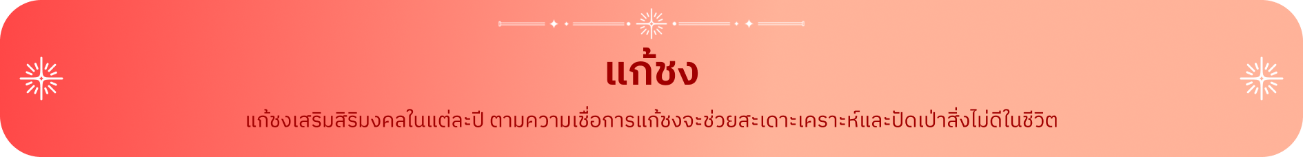 แก้ชงเสริมสิริมงคลในแต่ละปี ตามความเชื่อการแก้ชงจะช่วยสะเดาะเคราะห์และปัดเป่าสิ่งไม่ดีในชีวิต ควรแก้บนเพื่อตอบแทนสิ่งศักดิ์สิทธิ์ในสิ่งที่ขอ