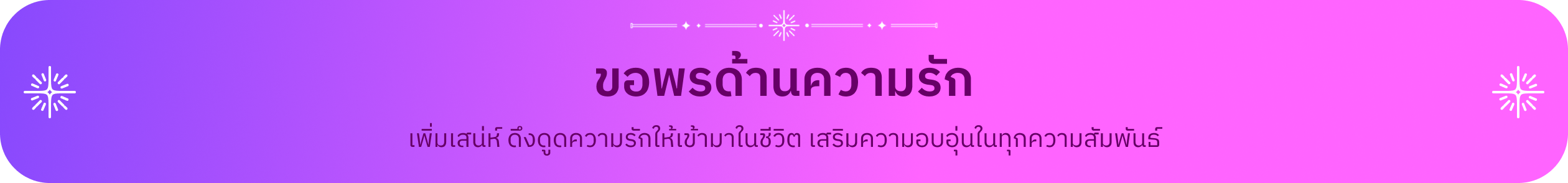 เพิ่มเสน่ห์ ดึงดูดความรักให้เข้ามาในชีวิต เสริมความอบอุ่นในทุกความสัมพันธ์