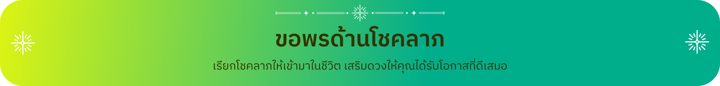 เรียกโชคลาภให้เข้ามาในชีวิต เสริมดวงให้คุณได้รับโอกาสที่ดีเสมอ