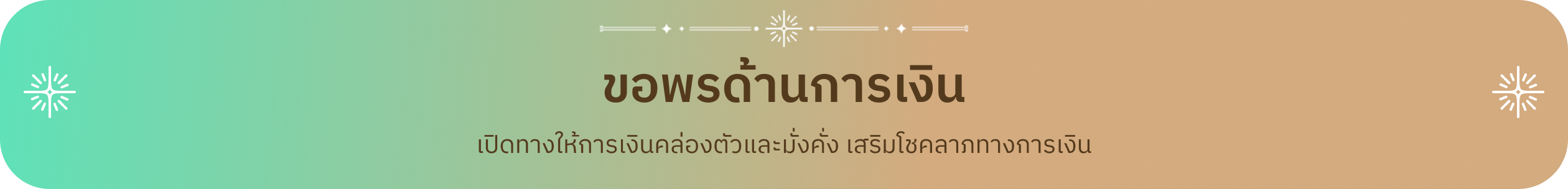 เปิดทางให้การเงินคล่องตัวและมั่งคั่ง เสริมโชคลาภทางการเงิน