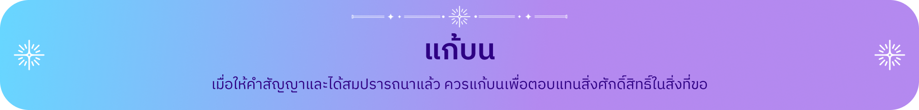 เมื่อให้คำสัญญาและได้สมปรารถนาแล้ว ควรแก้บนเพื่อตอบแทนสิ่งศักดิ์สิทธิ์ในสิ่งที่ขอ