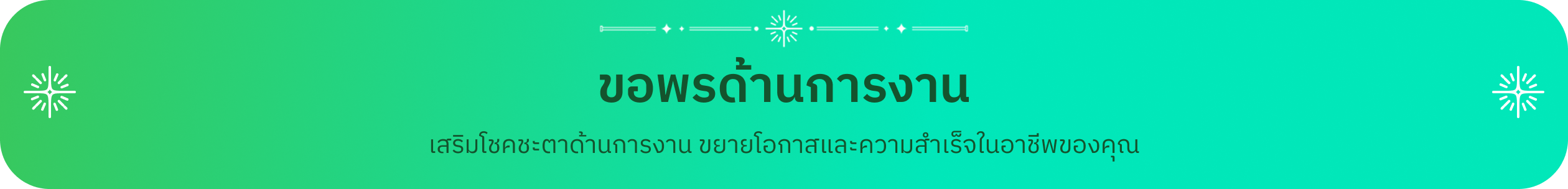 เสริมโชคชะตาด้านการงาน ขยายโอกาสและความสำเร็จในอาชีพของคุณ